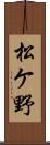 松ケ野 Scroll