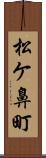 松ケ鼻町 Scroll