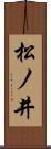 松ノ井 Scroll