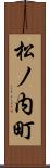 松ノ内町 Scroll