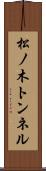 松ノ木トンネル Scroll