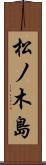 松ノ木島 Scroll