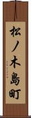松ノ木島町 Scroll