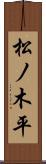 松ノ木平 Scroll