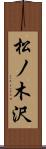 松ノ木沢 Scroll