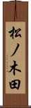 松ノ木田 Scroll