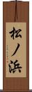 松ノ浜 Scroll