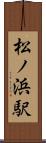 松ノ浜駅 Scroll