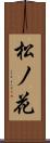 松ノ花 Scroll