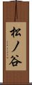 松ノ谷 Scroll
