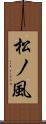 松ノ風 Scroll