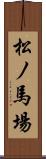 松ノ馬場 Scroll