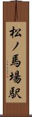 松ノ馬場駅 Scroll