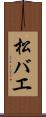 松バエ Scroll