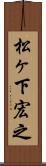 松ヶ下宏之 Scroll