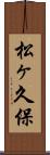松ヶ久保 Scroll