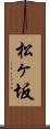 松ヶ坂 Scroll