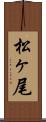 松ヶ尾 Scroll