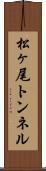 松ヶ尾トンネル Scroll
