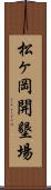 松ヶ岡開墾場 Scroll