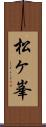 松ヶ峯 Scroll