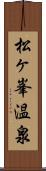 松ヶ峯温泉 Scroll