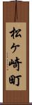 松ヶ崎町 Scroll