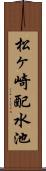 松ヶ崎配水池 Scroll