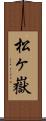 松ヶ嶽 Scroll