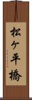 松ヶ平橋 Scroll