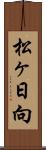松ヶ日向 Scroll
