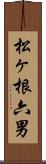 松ヶ根六男 Scroll