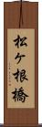 松ヶ根橋 Scroll