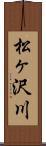 松ヶ沢川 Scroll