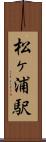 松ヶ浦駅 Scroll