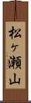 松ヶ瀬山 Scroll