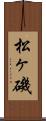 松ヶ磯 Scroll