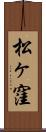 松ヶ窪 Scroll