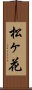 松ヶ花 Scroll