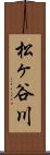 松ヶ谷川 Scroll