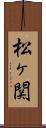 松ヶ関 Scroll