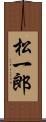 松一郎 Scroll