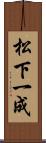 松下一成 Scroll