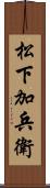 松下加兵衛 Scroll