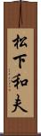 松下和夫 Scroll
