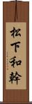 松下和幹 Scroll