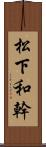 松下和幹 Scroll