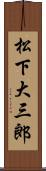 松下大三郎 Scroll