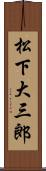 松下大三郎 Scroll