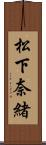 松下奈緒 Scroll